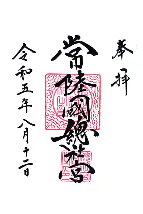 常陸國總社宮の御朱印