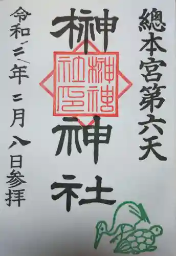 榊神社の御朱印