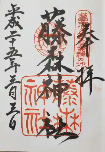 藤森神社の御朱印