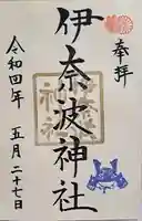 伊奈波神社の御朱印