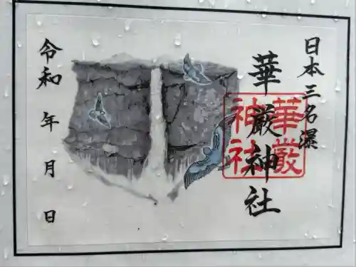 華厳神社(栃木県)