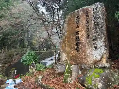 三方石観世音(福井県)