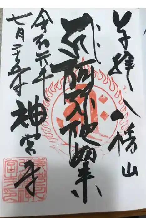 神宮寺の御朱印