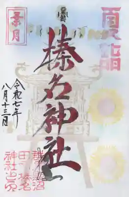 榛名神社(群馬県)