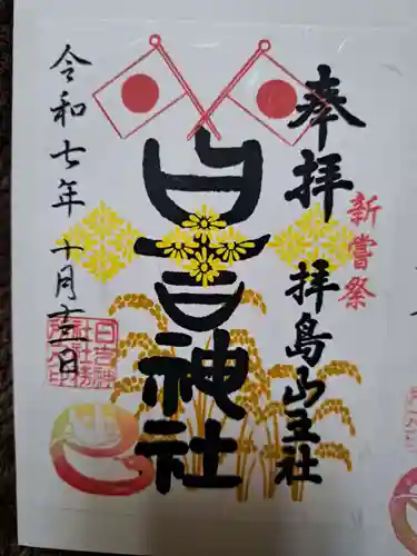 日吉神社の御朱印
