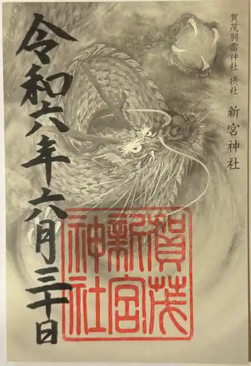 賀茂別雷神社(上賀茂神社)の御朱印