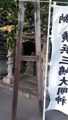 横浜三嶋大明神(神奈川県)
