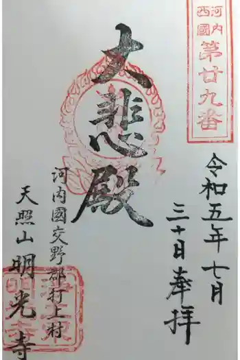 明光寺の御朱印 2023年07月