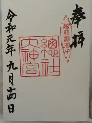 總社大神宮の御朱印