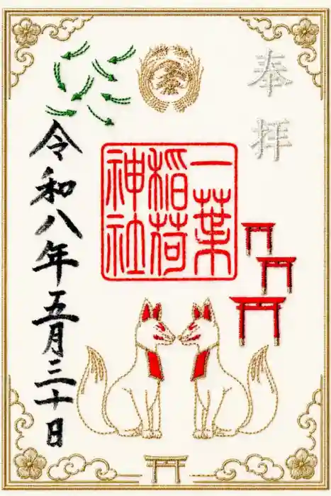 一葉稲荷神社の御朱印