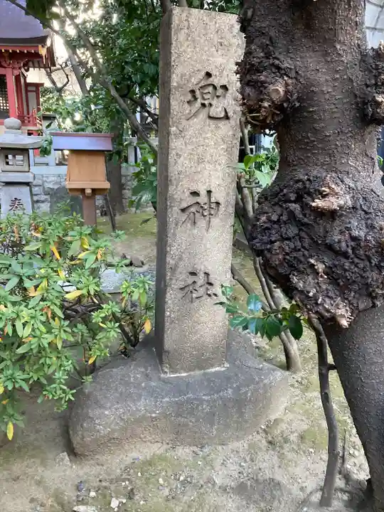 兜神社(東京都)