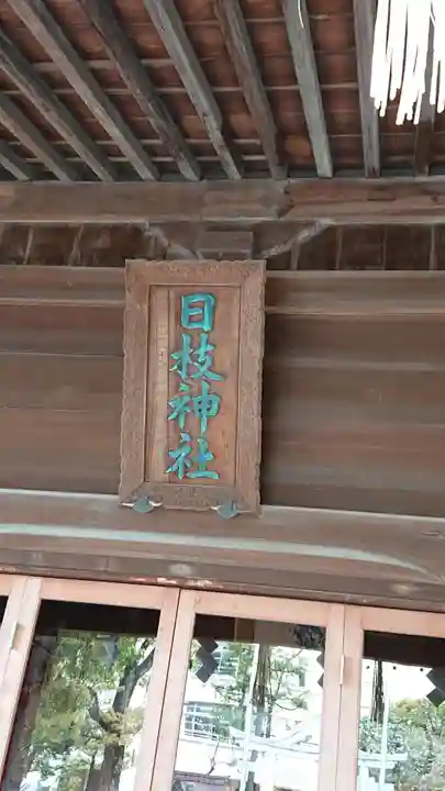 お三の宮日枝神社のその他建物