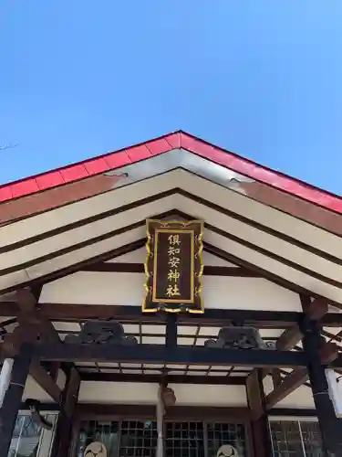 倶知安神社の本殿