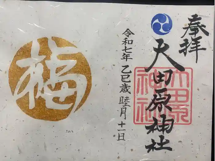 大田原神社の御朱印