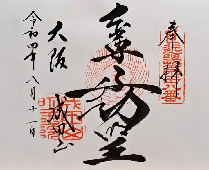 成田山大阪別院 明王院(大阪府)