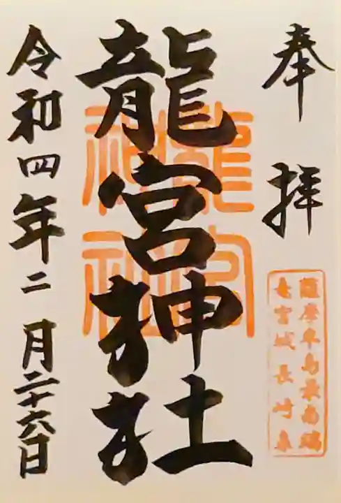 龍宮神社の御朱印