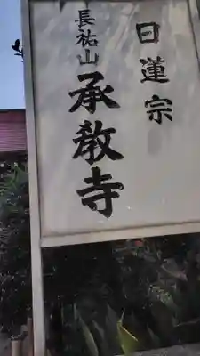 承教寺(東京都)