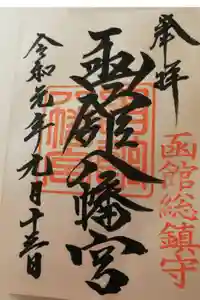函館八幡宮の御朱印