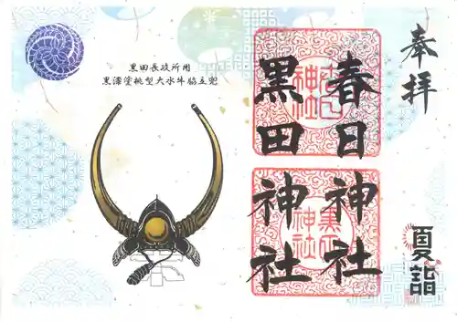 春日神社の御朱印