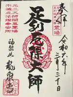 龍泉寺(足利厄除大師)の御朱印