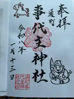 事代主神社の御朱印
