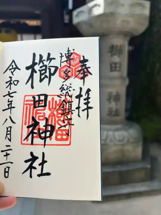 櫛田神社の御朱印