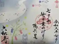 大松禅寺(京都府)