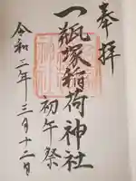 一瓶塚稲荷神社の御朱印