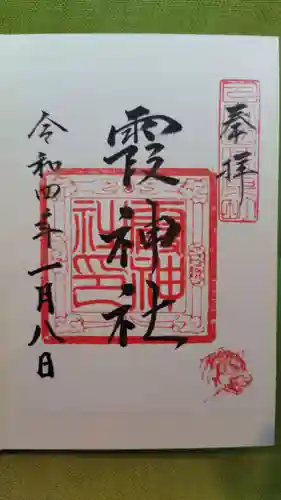 霞神社の御朱印