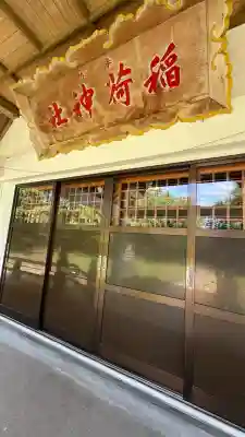 砂原稲荷神社(北海道)