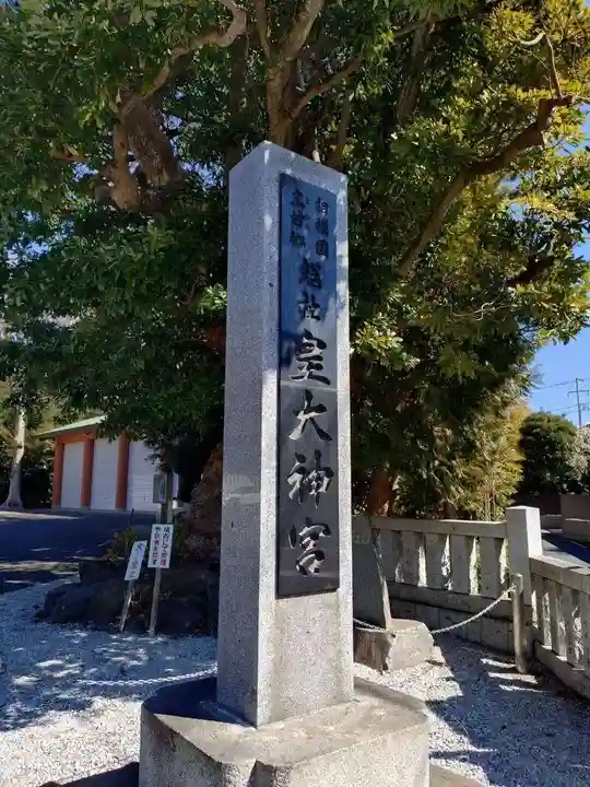 皇大神宮(烏森神社)(神奈川県)