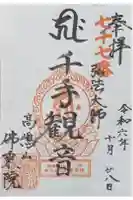 佛乘院神奈川別院の御朱印