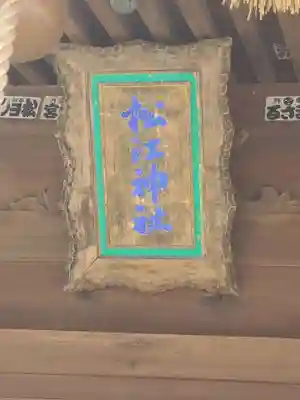 松江神社(島根県)