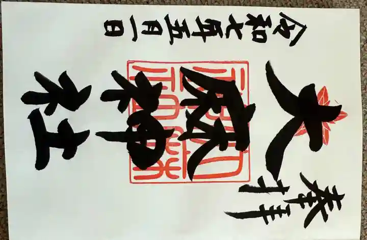 大麻神社の御朱印