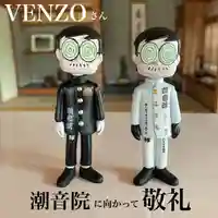 潮音院(福井県)