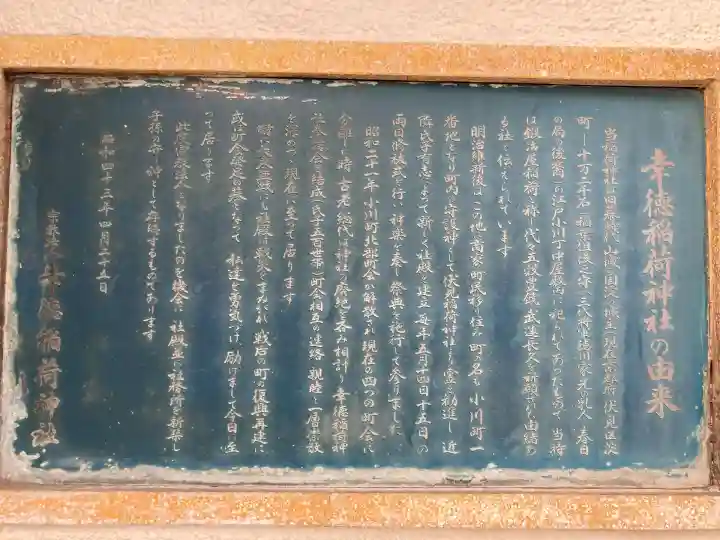 幸徳稲荷神社(東京都)