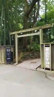 報徳二宮神社の鳥居
