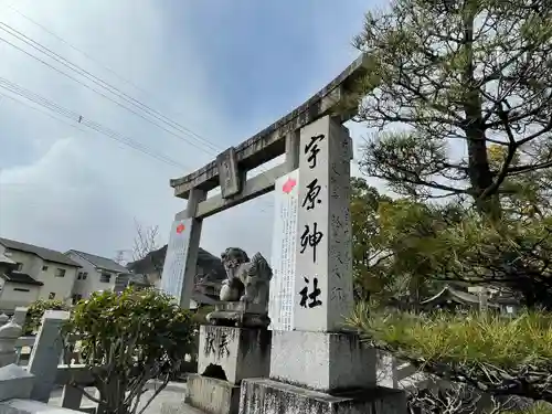 宇原神社の鳥居