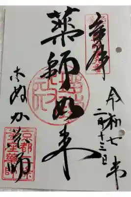 薬師院 (こぬか薬師) 京都十二薬師