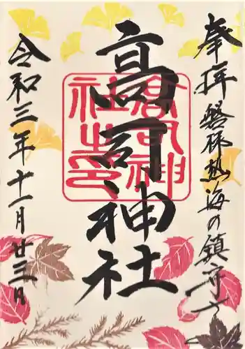 高司神社〜むすびの神の鎮まる社〜の御朱印