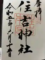 住吉神社の御朱印