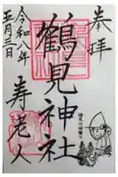 鶴見神社の御朱印