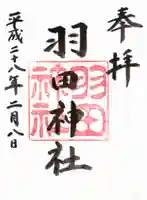 羽田神社の御朱印