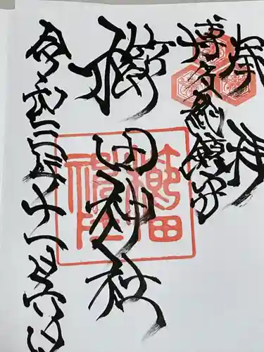 櫛田神社の御朱印