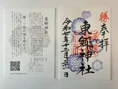 東郷神社(東京都)