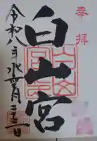 白山宮の御朱印