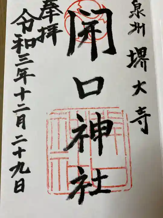 開口神社の御朱印