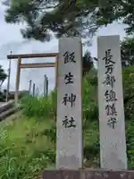 飯生神社(北海道)