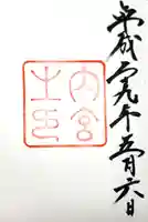 伊勢神宮内宮(皇大神宮)の御朱印