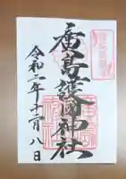 廣島護國神社の御朱印